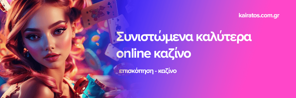 Τα Καλύτερα Live Casino Μπείτε στον Κόσμο της Ζωντανής Διασκέδασης