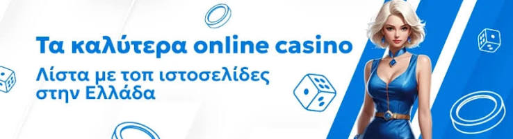 Τα Καλύτερα Online Καζίνο Ο Απόλυτος Οδηγός για Παίκτες Τα Καλύτερα Online Καζίνο Ο Απόλυτος Οδηγός για Παίκτες